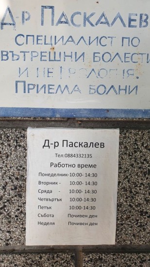 Д-р Паскалев
